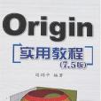 Origin實用教程 Origin實用教程