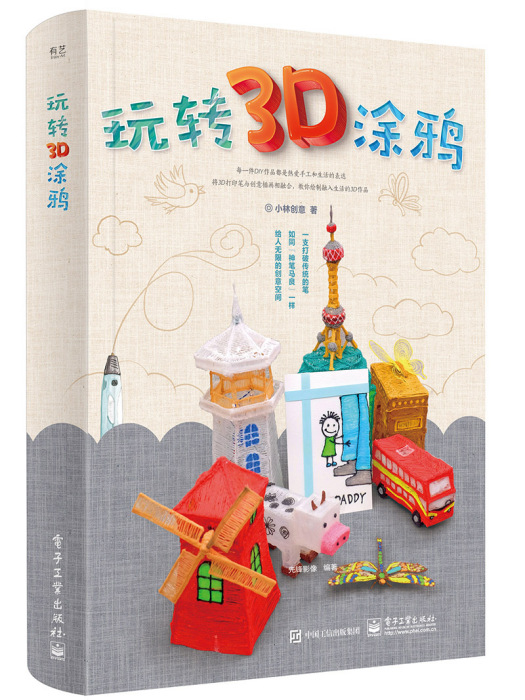 玩轉3D塗鴉 玩轉3D塗鴉