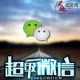 超級微信(鵬飛超人著小說) 超級微信(鵬飛超人著小說)