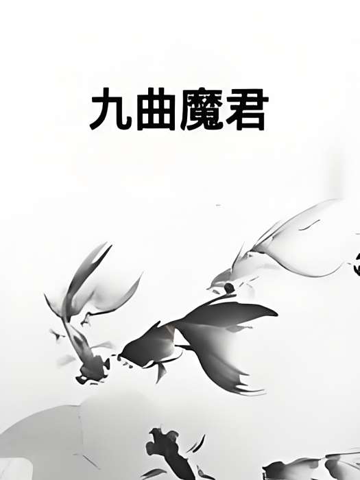 九曲魔君 九曲魔君