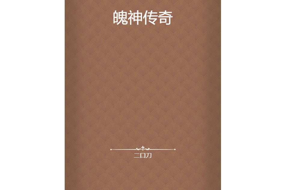 魄神傳奇 魄神傳奇