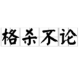 格殺不論 格殺不論