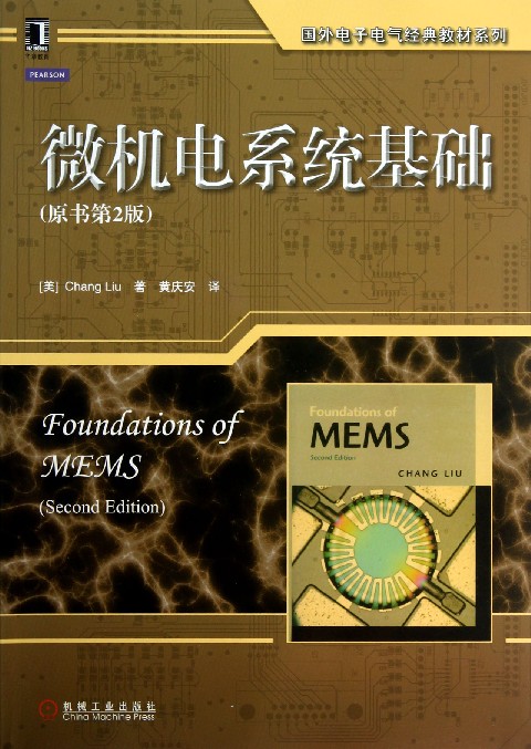 微機電系統基礎-黃慶安-東南大學-MEMS