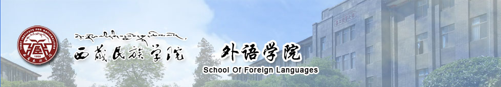西藏民族學院外語學院