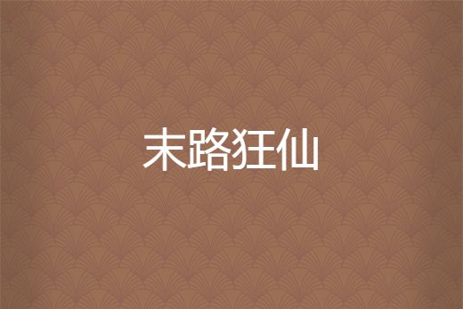 末路狂仙 末路狂仙
