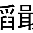 韜戢 韜戢