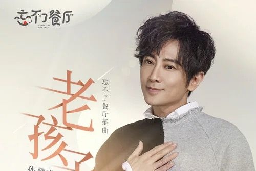 老孩子 老孩子