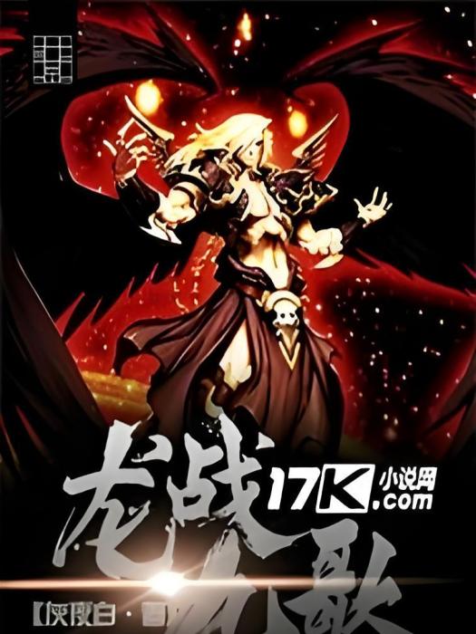 龍戰九歌 龍戰九歌