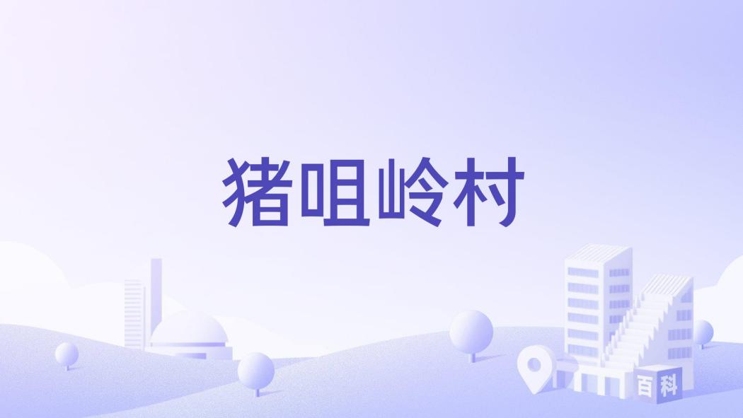豬咀嶺村 豬咀嶺村