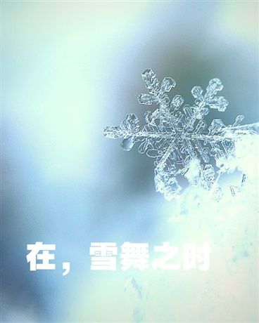 在雪舞之時 在雪舞之時