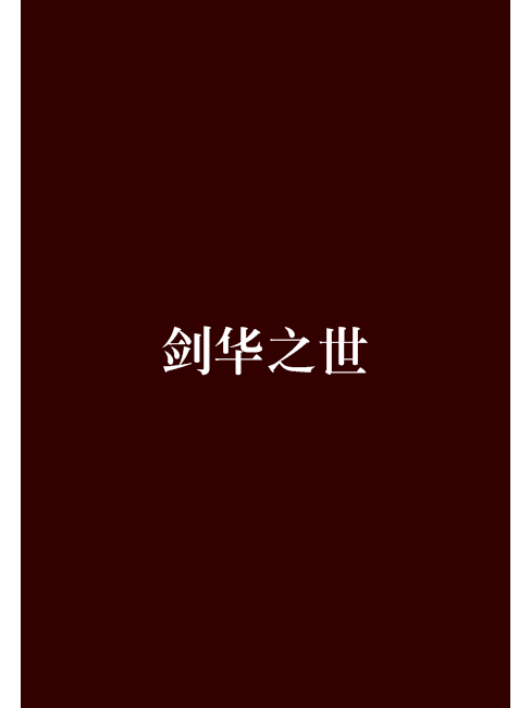 劍華之世 劍華之世