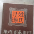尋姓(尋氏) 尋姓(尋氏)