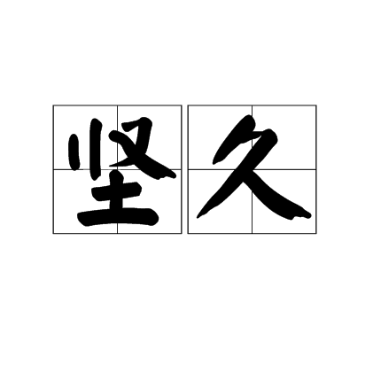 堅久 堅久