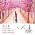這人生 這人生