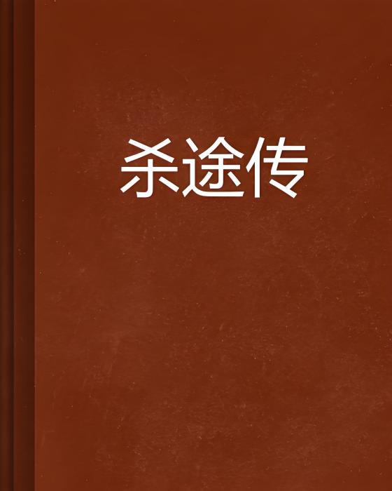 殺途傳 殺途傳