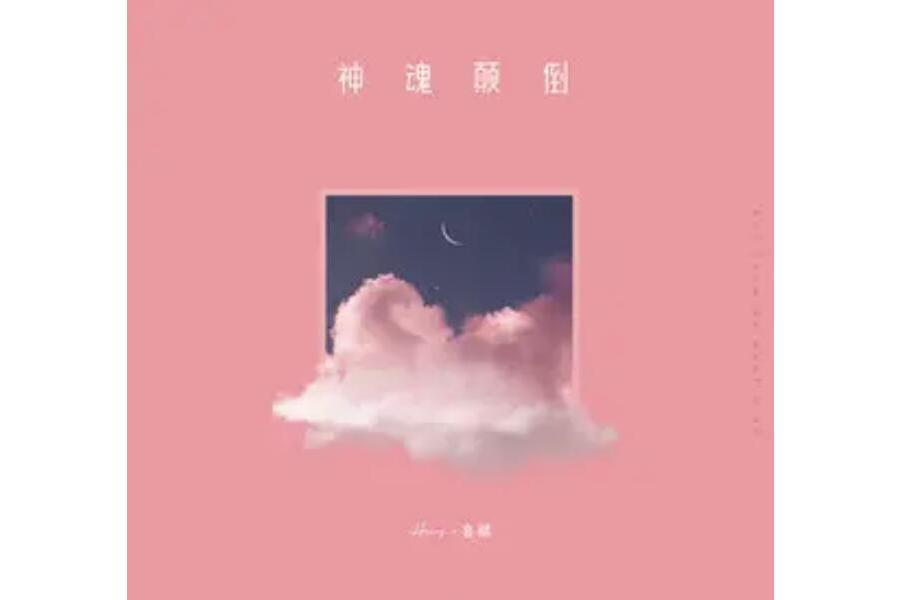 神魂顛倒(Hickey喜祺演唱歌曲) 神魂顛倒(Hickey喜祺演唱歌曲)