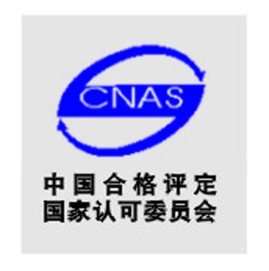 中國合格評定國家認可委員會(CNAS（中國合格評定國家認可委員會）)