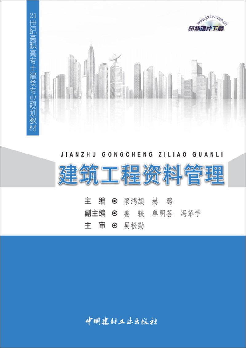 建築工程資料管理(2016年中國建材工業出版社出版書籍)