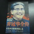 喬冠華全傳 喬冠華全傳