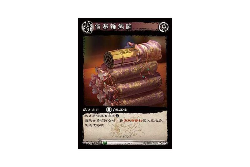 傷寒雜病論(遊戲《三國智》2014核心預組版本56號卡牌)