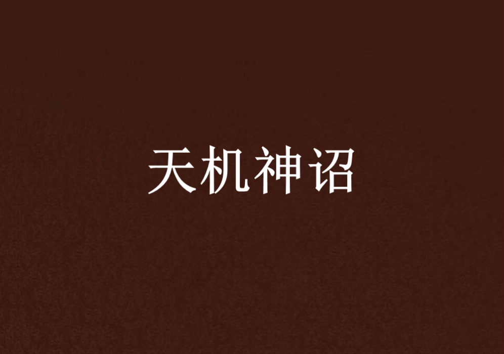 天機神詔 天機神詔