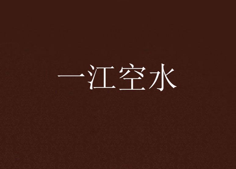一江空水 一江空水