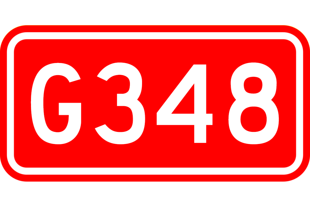武漢—大理公路(G348) 武漢—大理公路(G348)
