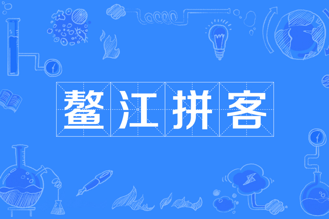 鰲江拼客 鰲江拼客