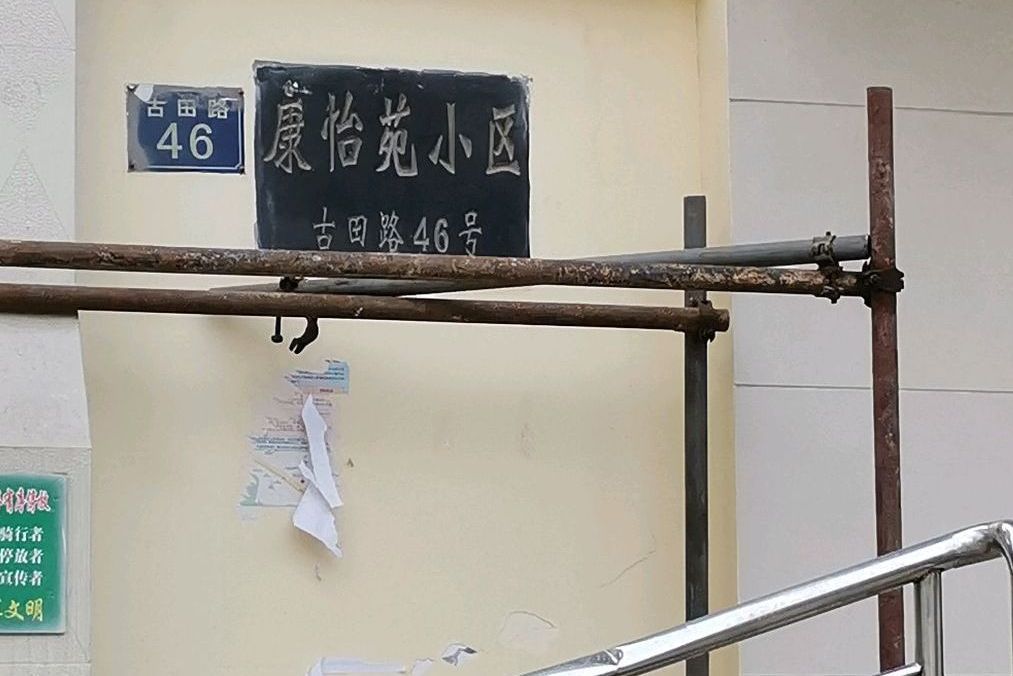 康怡苑小區 康怡苑小區