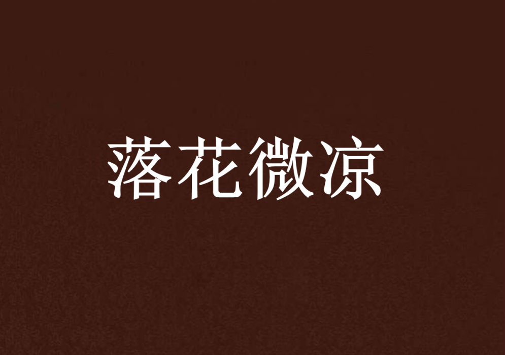 落花微涼 落花微涼