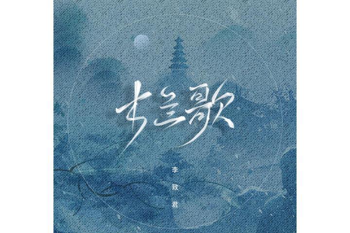 木蘭歌(李致君演唱歌曲) 木蘭歌(李致君演唱歌曲)