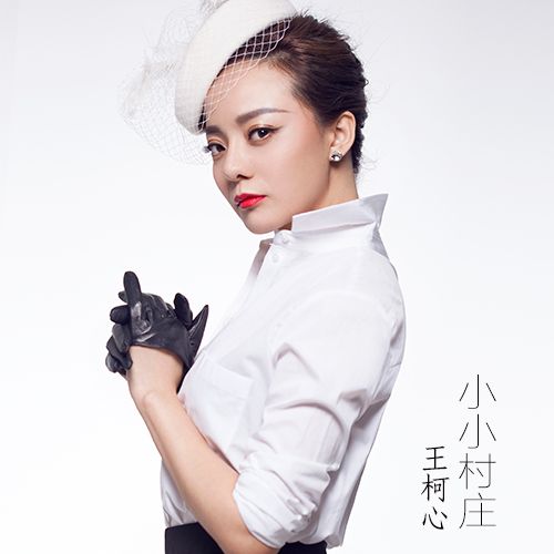 小小村莊(王柯心演唱的歌曲) 小小村莊(王柯心演唱的歌曲)