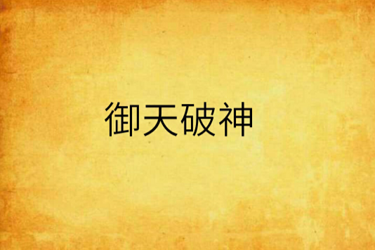 御天破神(勇平著網路小說)