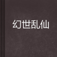 幻世亂仙 幻世亂仙