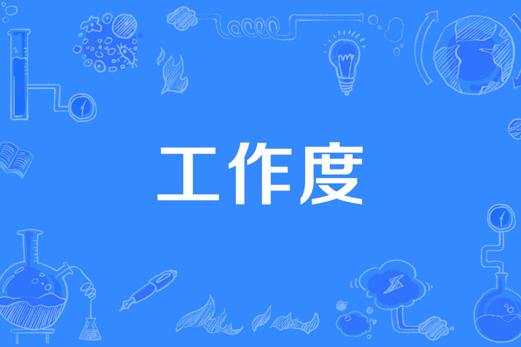 工作度 工作度