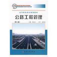 公路工程管理(人民交通出版社出版圖書)