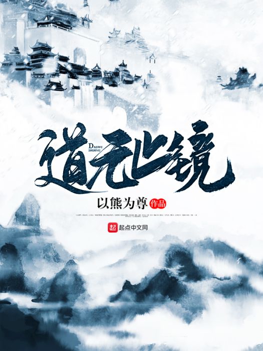道無止鏡 道無止鏡