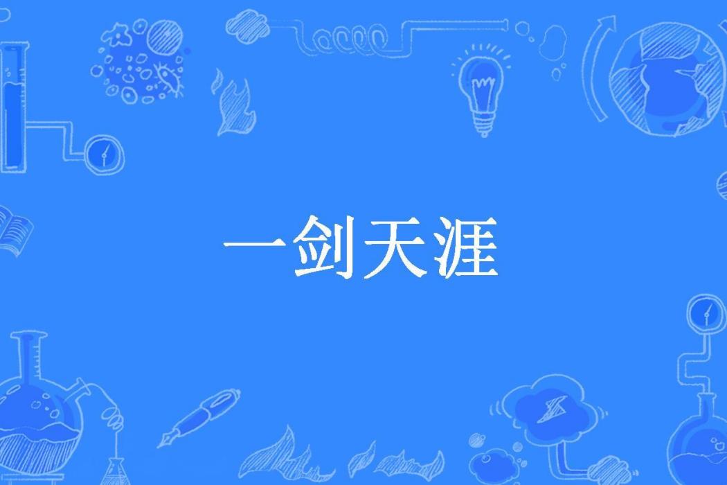 一劍天涯(魚七所著小說)