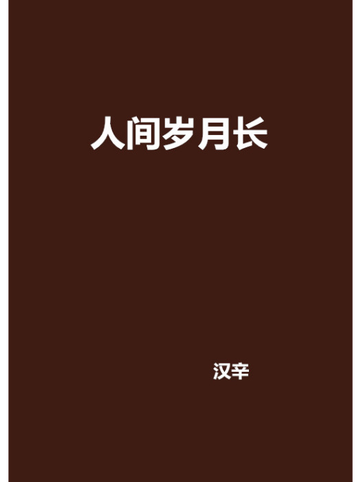 人間歲月長 人間歲月長