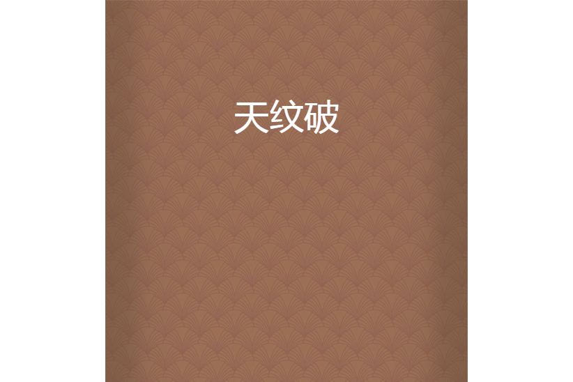 天紋破 天紋破
