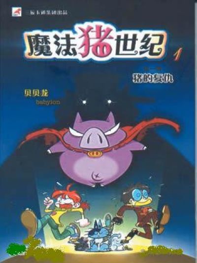 阿檬(《魔法豬世紀》主角) 阿檬(《魔法豬世紀》主角)