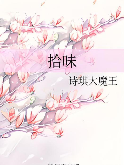 拾味 拾味