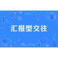 匯報型交往 匯報型交往
