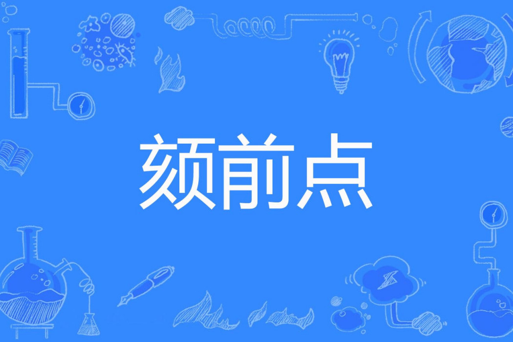 頦前點 頦前點
