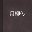 月柳傳