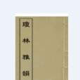 瓊林雅韻 瓊林雅韻