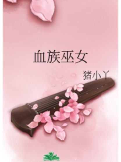 血族巫女 血族巫女