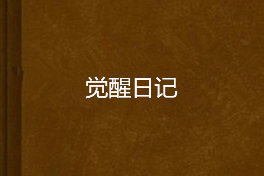 覺醒日記 覺醒日記