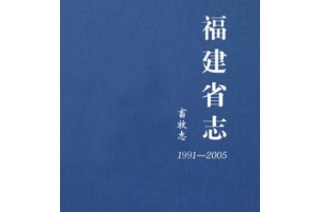 福建省志·畜牧志(1991～2005)
