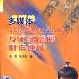 多媒體VCD/SVCD/DVD及電子相冊製作速成